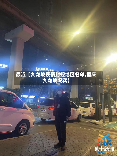 最近【九龙坡疫情封控地区名单,重庆九龙坡况实】