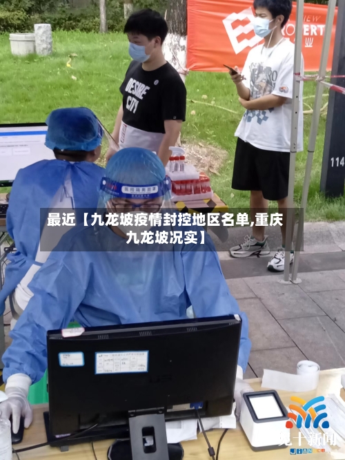 最近【九龙坡疫情封控地区名单,重庆九龙坡况实】-第2张图片