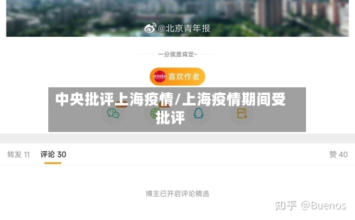 中央批评上海疫情/上海疫情期间受批评-第2张图片