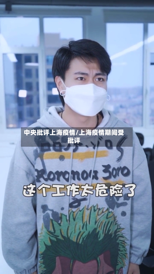 中央批评上海疫情/上海疫情期间受批评-第3张图片