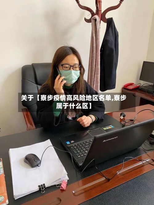 关于【寮步疫情高风险地区名单,寮步属于什么区】
