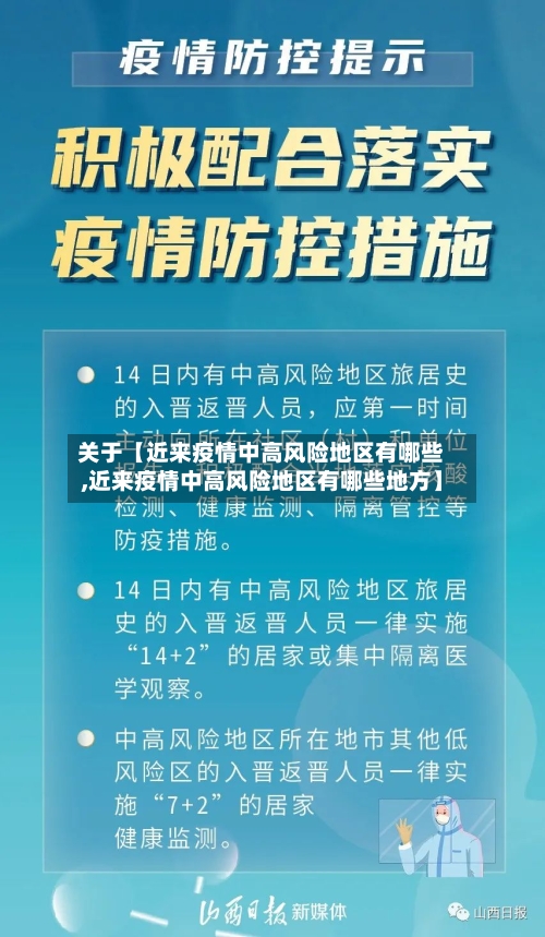 关于【近来疫情中高风险地区有哪些,近来疫情中高风险地区有哪些地方】