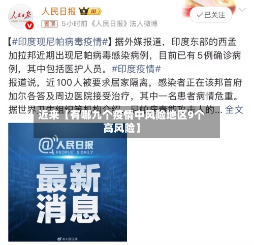 近来【有哪九个疫情中风险地区9个高风险】-第3张图片