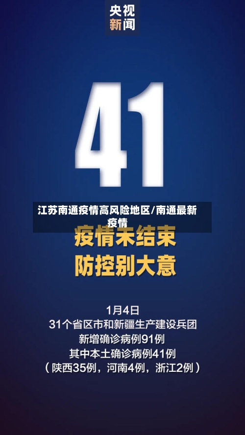 江苏南通疫情高风险地区/南通最新疫情