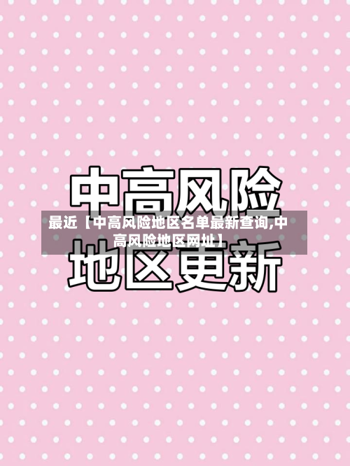 最近【中高风险地区名单最新查询,中高风险地区网址】-第2张图片