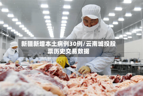 新疆新增本土病例30例/云南城投股票历史交易数据-第2张图片