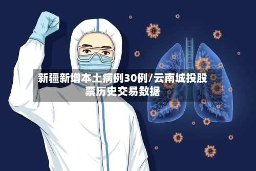 新疆新增本土病例30例/云南城投股票历史交易数据-第3张图片