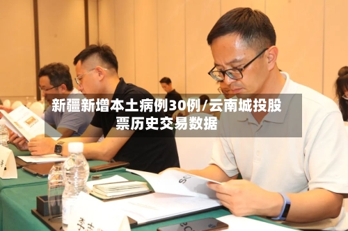 新疆新增本土病例30例/云南城投股票历史交易数据