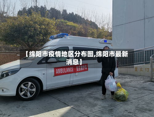 【绵阳市疫情地区分布图,绵阳市最新消息】