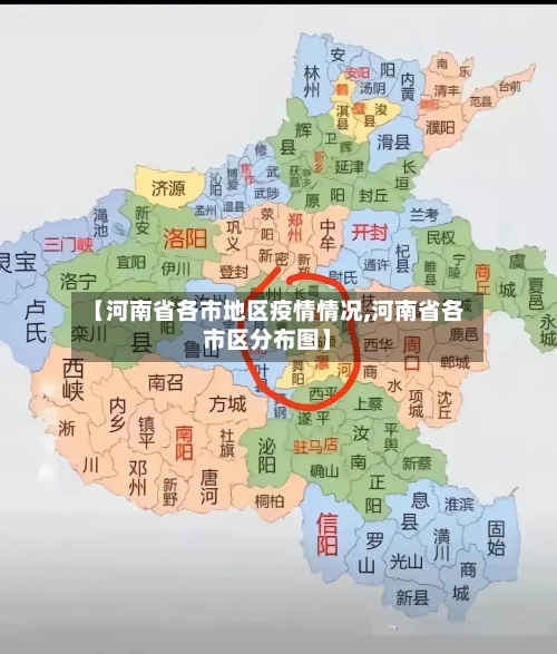 【河南省各市地区疫情情况,河南省各市区分布图】-第2张图片