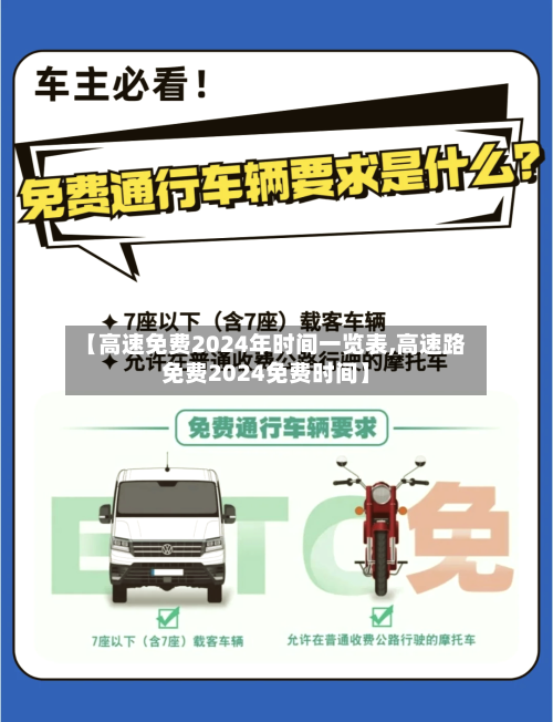 【高速免费2024年时间一览表,高速路免费2024免费时间】