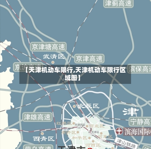 【天津机动车限行,天津机动车限行区域图】