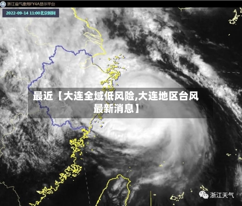 最近【大连全域低风险,大连地区台风最新消息】
