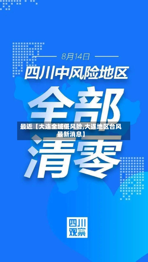 最近【大连全域低风险,大连地区台风最新消息】-第2张图片