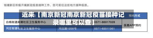 近来【南京新冠南京新冠疫苗接种记录哪里可以查】