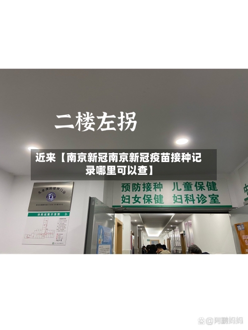 近来【南京新冠南京新冠疫苗接种记录哪里可以查】-第2张图片