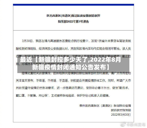 最近【新疆封控多少天了,2022年8月新疆疫情封闭通知公告发布】