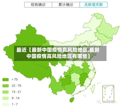 最近【最新中国疫情高风险地区,最新中国疫情高风险地区有哪些】-第3张图片