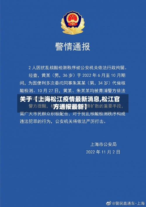 关于【上海松江疫情最新消息,松江官方通报最新】