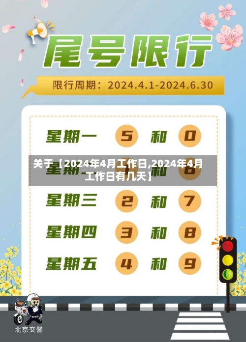 关于【2024年4月工作日,2024年4月工作日有几天】