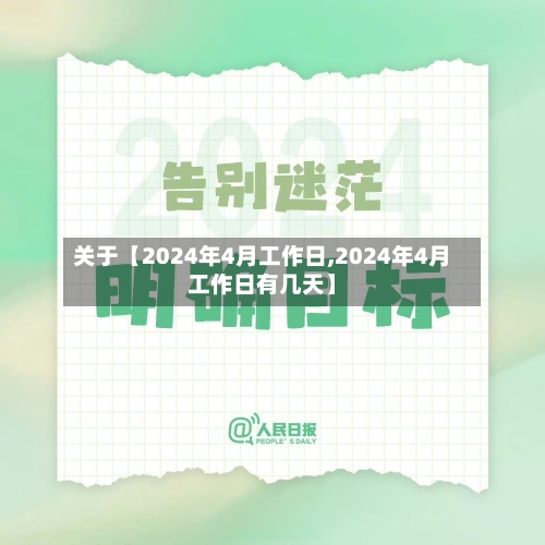 关于【2024年4月工作日,2024年4月工作日有几天】-第3张图片