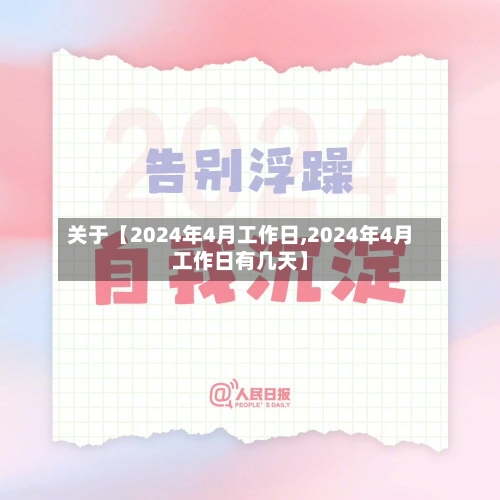 关于【2024年4月工作日,2024年4月工作日有几天】-第2张图片