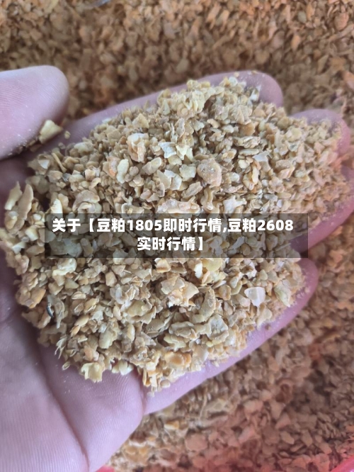 关于【豆粕1805即时行情,豆粕2608实时行情】