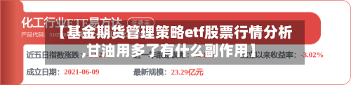 【基金期货管理策略etf股票行情分析,甘油用多了有什么副作用】