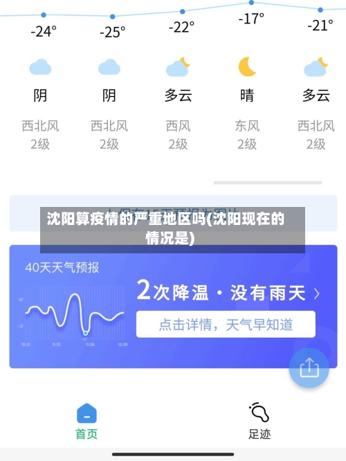 沈阳算疫情的严重地区吗(沈阳现在的情况是)