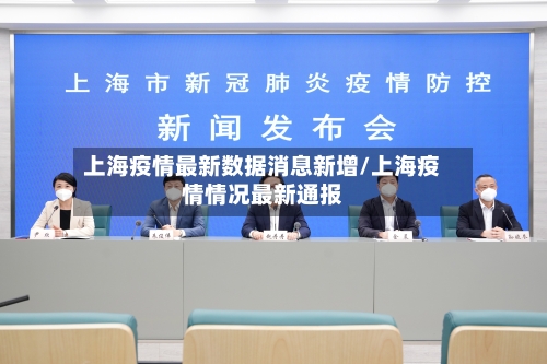 上海疫情最新数据消息新增/上海疫情情况最新通报-第3张图片