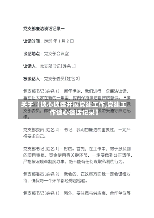 关于【谈心谈话开展党建工作,党建工作谈心谈话记录】