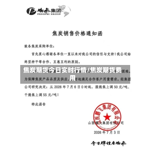 焦炭期货今日实时行情/焦炭期货费用-第2张图片
