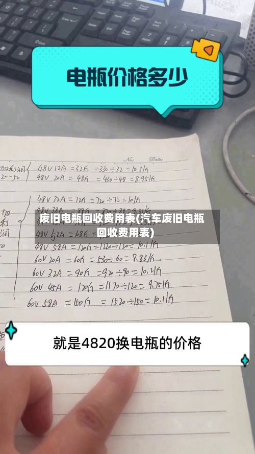 废旧电瓶回收费用表(汽车废旧电瓶回收费用表)