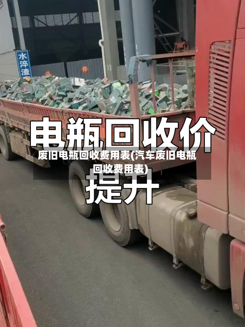 废旧电瓶回收费用表(汽车废旧电瓶回收费用表)-第2张图片