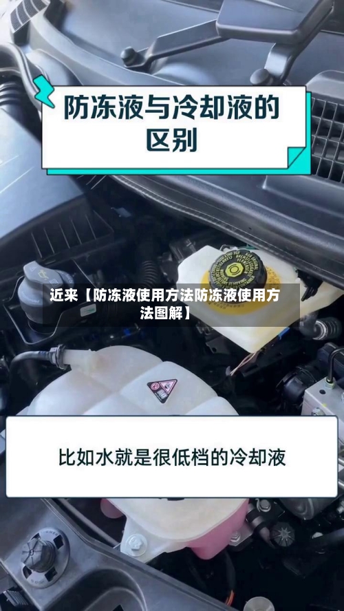 近来【防冻液使用方法防冻液使用方法图解】-第3张图片