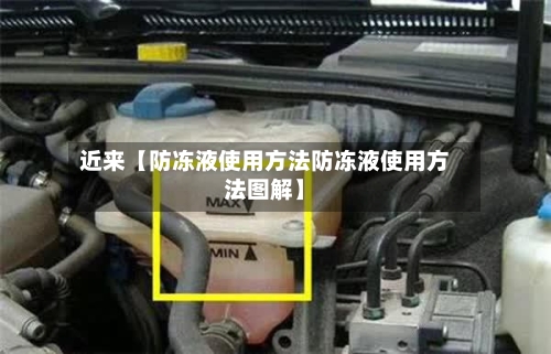 近来【防冻液使用方法防冻液使用方法图解】-第2张图片