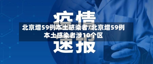 北京增59例本土感染者/北京增59例本土感染者涉10个区
