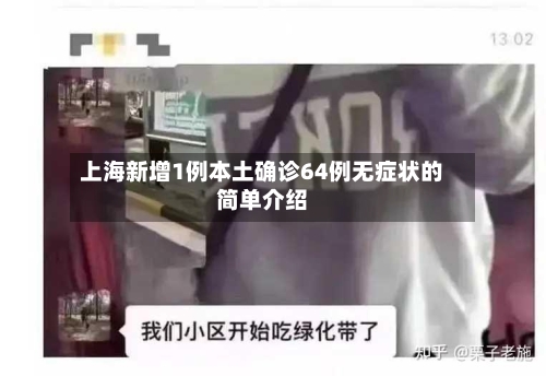 上海新增1例本土确诊64例无症状的简单介绍-第2张图片