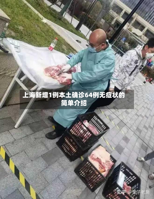 上海新增1例本土确诊64例无症状的简单介绍