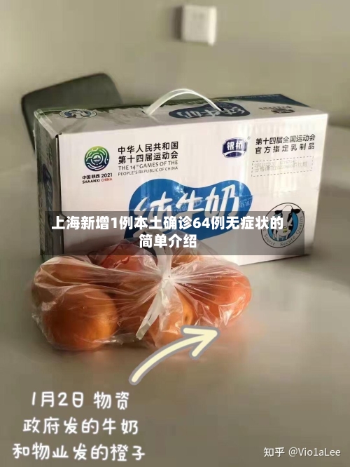 上海新增1例本土确诊64例无症状的简单介绍-第3张图片