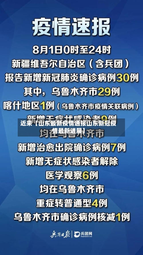 近来【山东最新疫情通报山东新冠疫情最新进展】-第3张图片