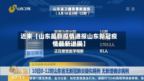 近来【山东最新疫情通报山东新冠疫情最新进展】-第2张图片