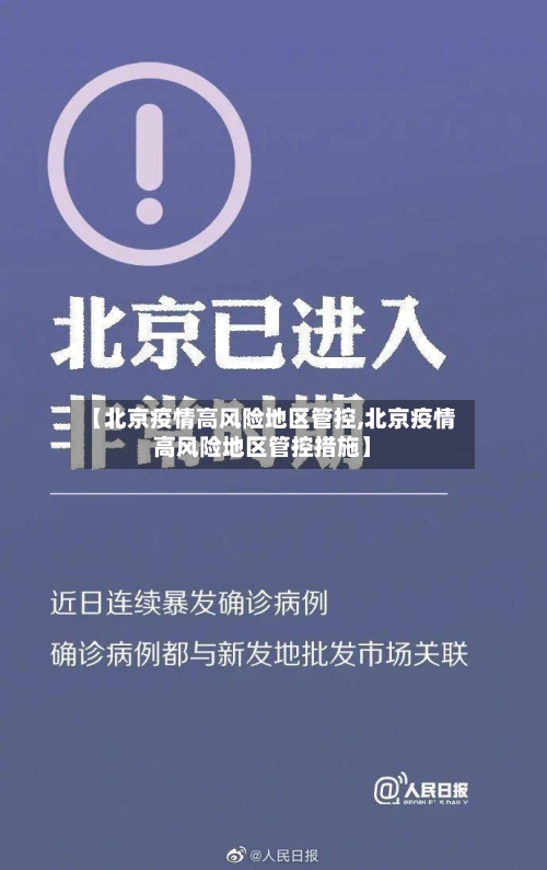 【北京疫情高风险地区管控,北京疫情高风险地区管控措施】