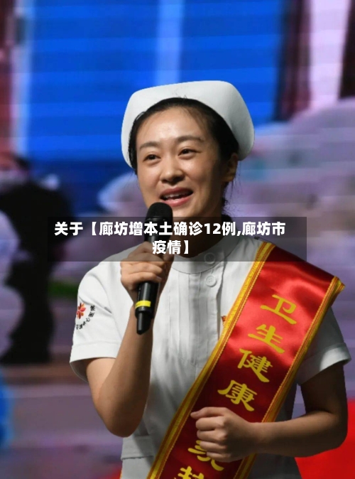 关于【廊坊增本土确诊12例,廊坊市疫情】