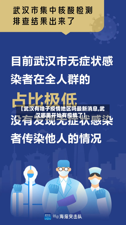 【武汉有啥子疫情地区吗最新消息,武汉哪里开始有疫情了】-第2张图片