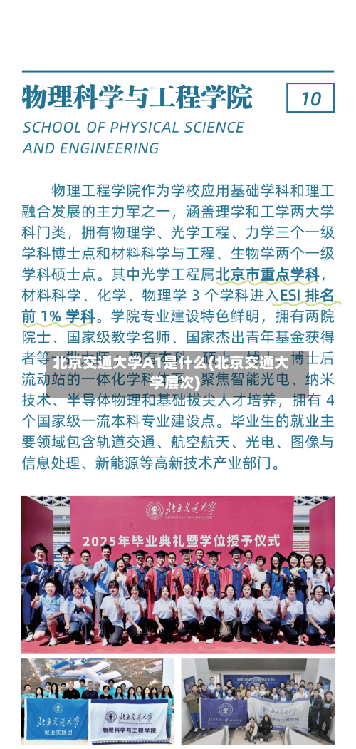 北京交通大学A1是什么(北京交通大学层次)