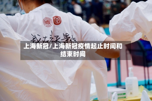 上海新冠/上海新冠疫情起止时间和结束时间-第3张图片