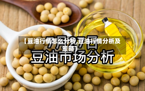 【豆油行情怎么分析,豆油行情分析及策略】-第2张图片
