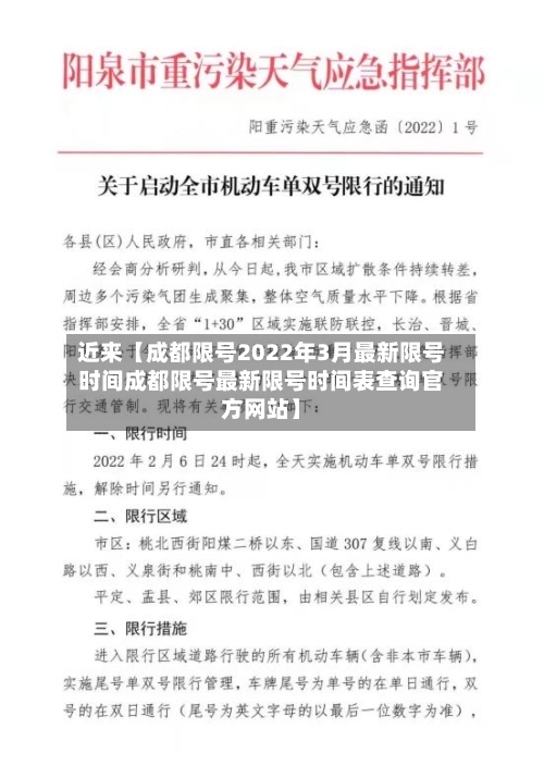 近来【成都限号2022年3月最新限号时间成都限号最新限号时间表查询官方网站】