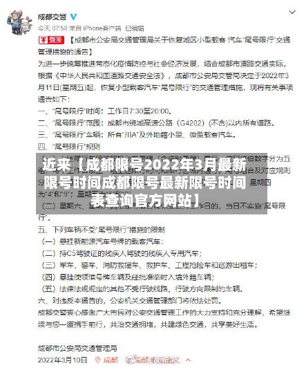 近来【成都限号2022年3月最新限号时间成都限号最新限号时间表查询官方网站】-第2张图片